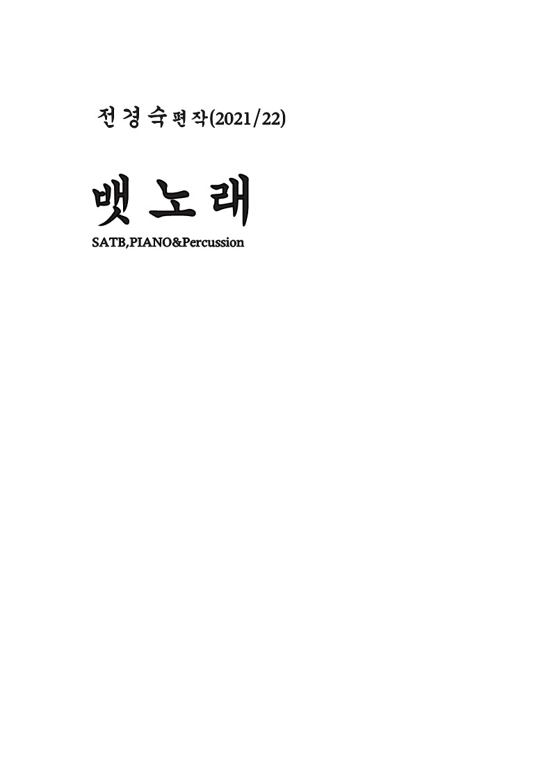 뱃노래(SATB)_전경숙 편작곡